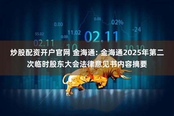 炒股配资开户官网 金海通: 金海通2025年第二次临时股东大会法律意见书内容摘要